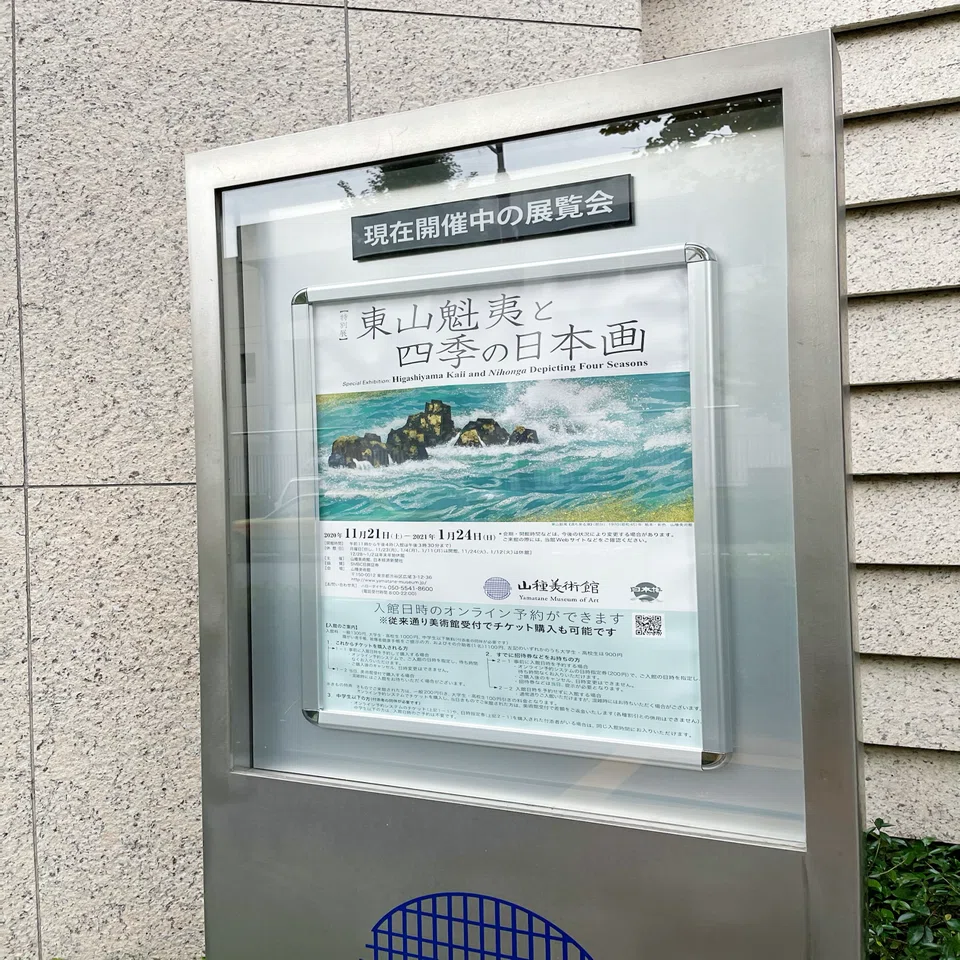 東京の休日 #60 〜『東山魁夷と四季の日本画』年の瀬は心にふれる風景