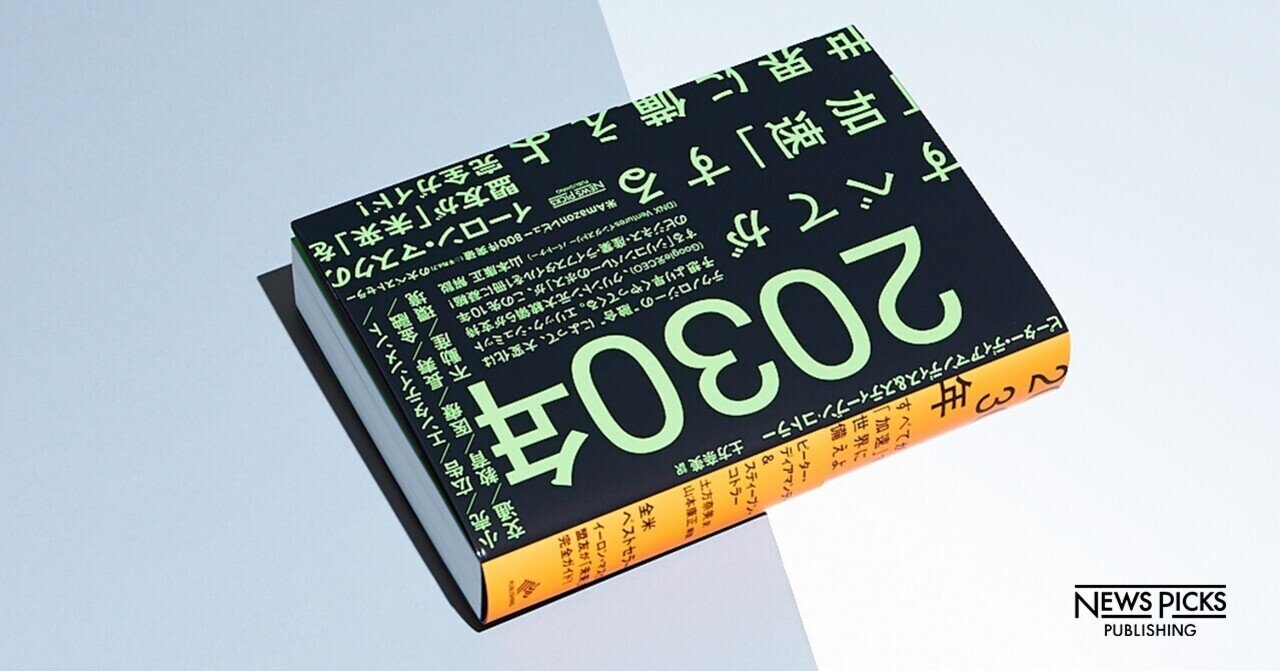 イーロン・マスクの盟友が10年後を予測する：『2030年』｜NewsPicksパブリッシング