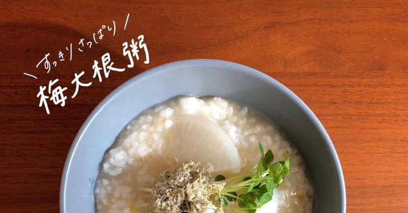 梅大根粥のレシピ 胃腸の養生 二日酔い 発熱時の栄養補給に 鈴木かゆ 生米からつくるおかゆのレシピ Note
