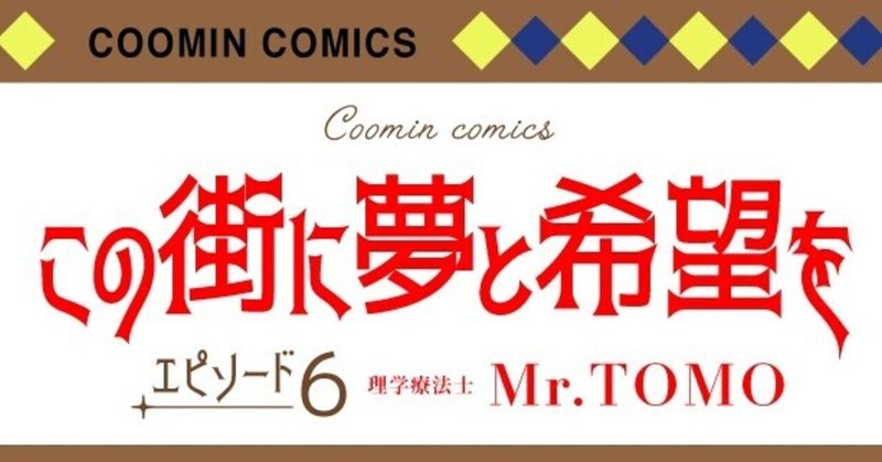 【コーミンで働くひとインタビュー⑥】地域包括支援センターのセラピスト（理学療法士）