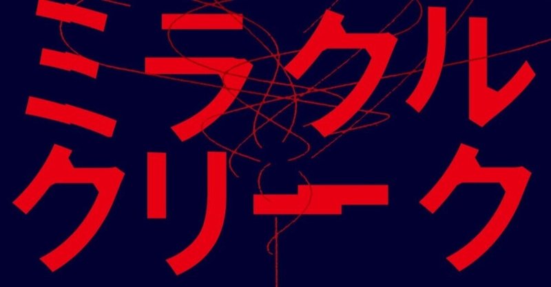 【宮部みゆきさん＆江國香織さんの書評で話題に】ミステリ新人賞三冠の大作！　アンジー・キム『ミラクル・クリーク』