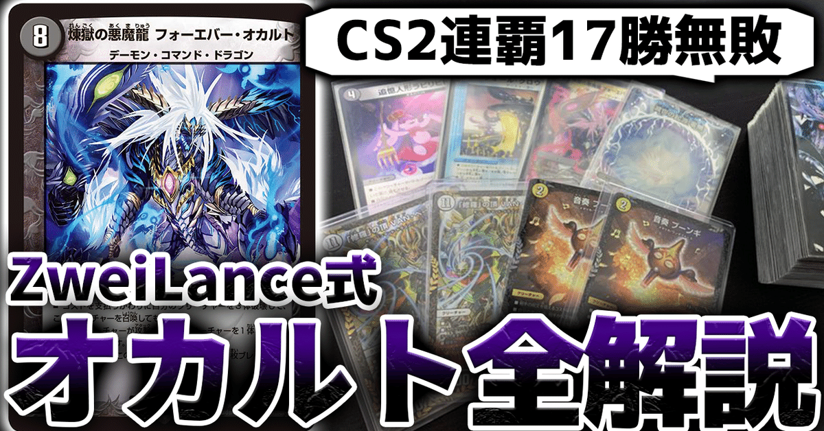 最高の CS2連覇】ZweiLance式オカルトアンダケイン 全解説｜ZweiLance デュエルマスターズ