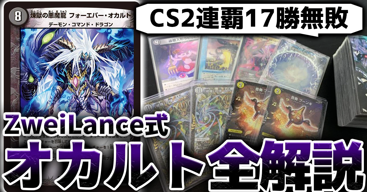 CS2連覇】ZweiLance式オカルトアンダケイン 全解説|ZweiLance CS2連覇】ZweiLance式オカルトアンダケイン 全解説|ZweiLance