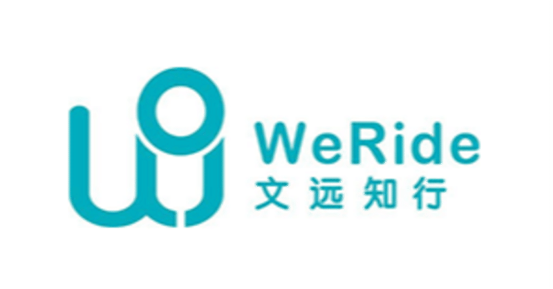 完全自動運転のロボタクシー/自動運転レベル４技術を提供するスマートモビリティ企業のWeRideがシリーズBで2億ドルの資金調達を達成