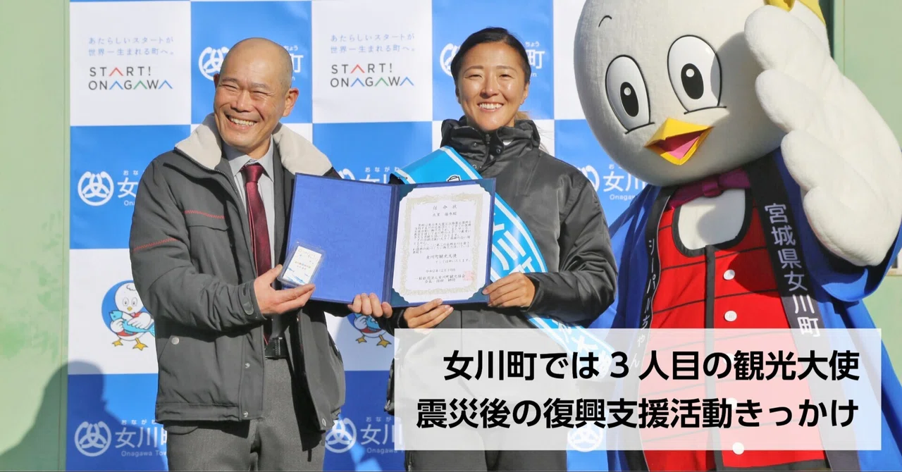 元なでしこ永里さん任命 女川町観光大使 まちの魅力世界に発信 石巻days 石巻日日新聞社公式 Note