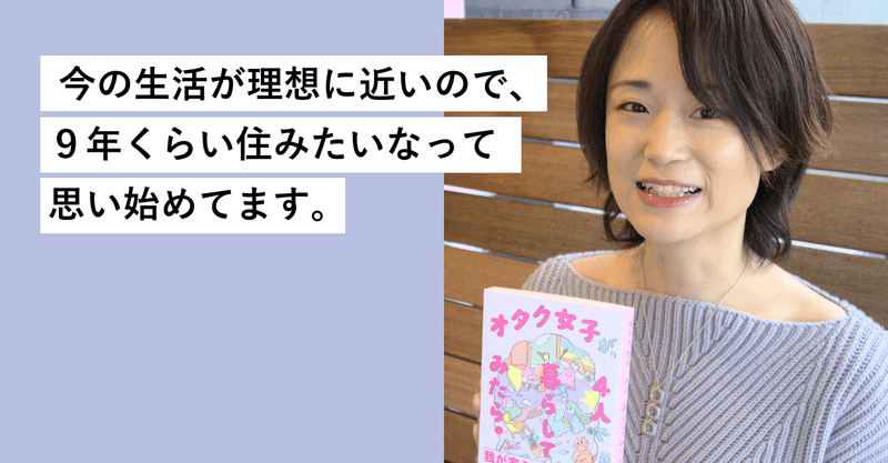 アラフォー女子4人で理想の暮らしを実現 大人ルームシェアの魅力とは Sharekari Note アラフォー女子4人で理想の暮らしを実現 大人ルームシェアの魅力とは Sharekari Note