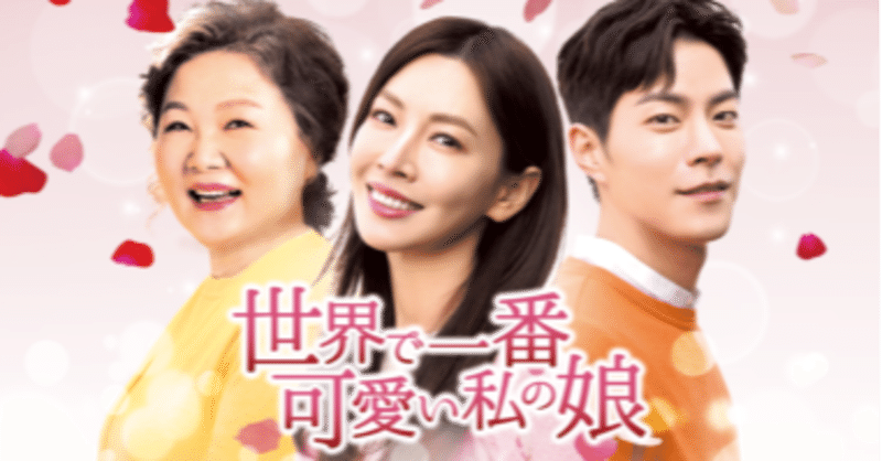 タイトルで学ぶ韓国語 世界で一番可愛い私の娘 ひとみ ブログ 韓国ドラマ 韓サラン 管理人 Note タイトルで学ぶ韓国語 世界で一番可愛い私の娘 ひとみ ブログ 韓国ドラマ 韓サラン 管理人 Note