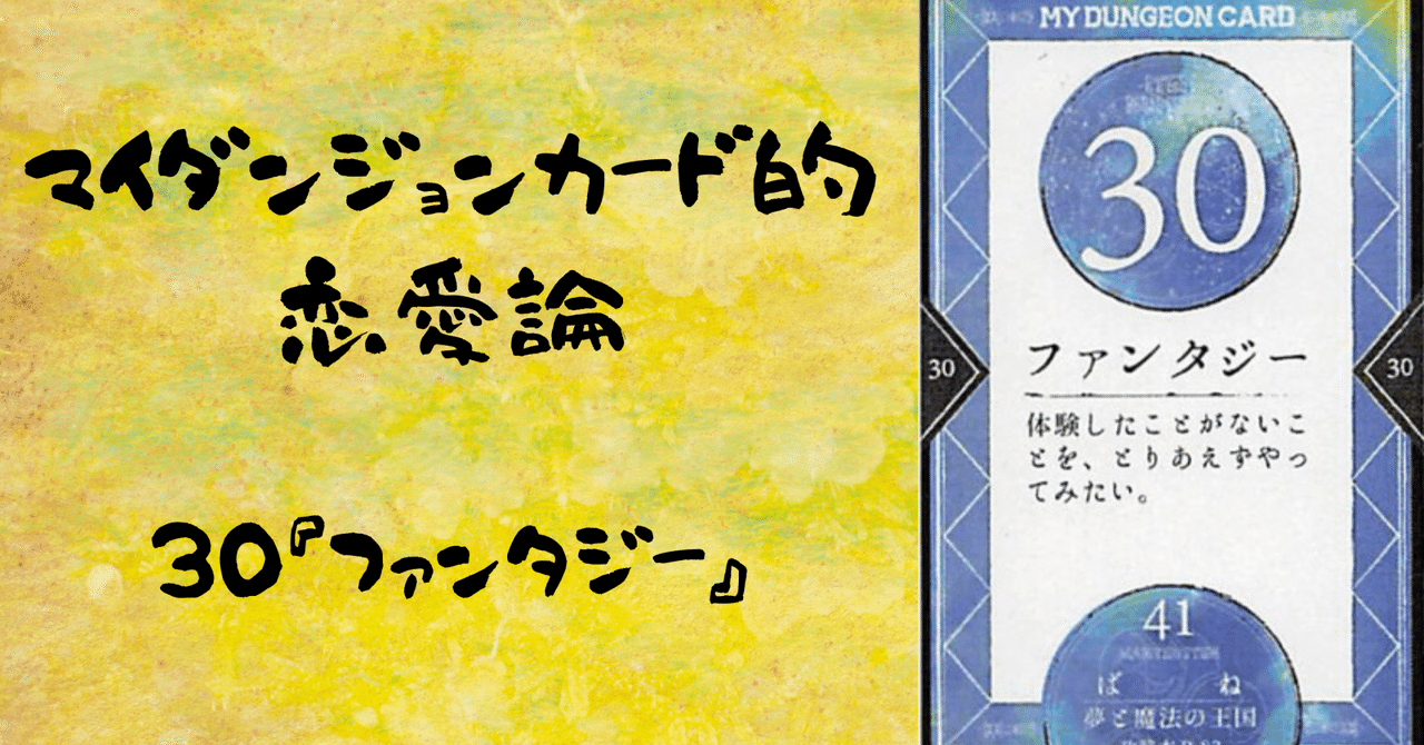 マイダンジョンカード的恋愛論 30『ファンタジー』｜ぱやちゃん