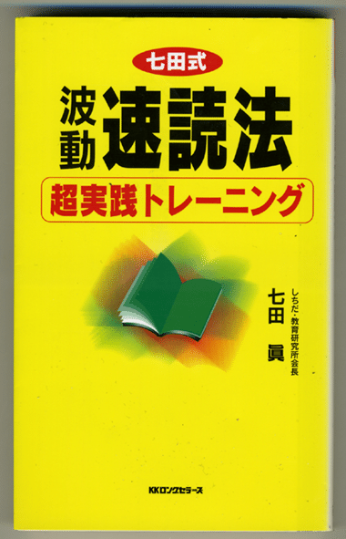 波動速読法