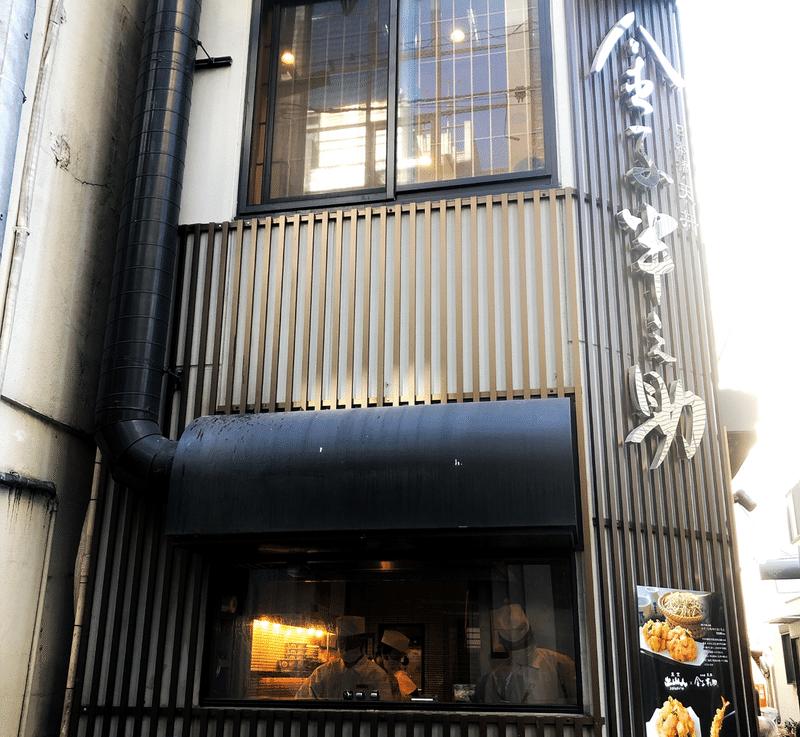 天丼を食す 金子半之助 日本橋本店でおひとり様ランチ くらら Note