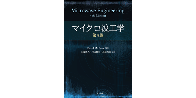 近刊『マイクロ波工学 第4版』訳者序文公開｜森北出版