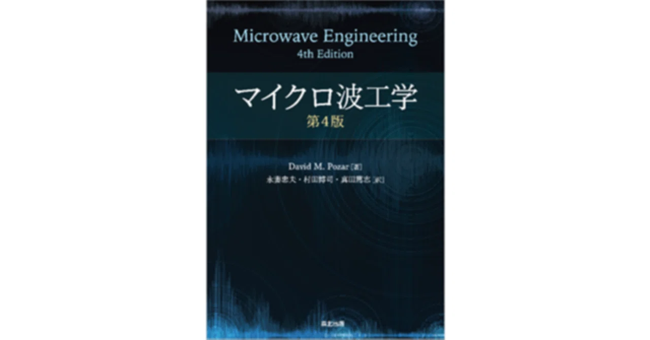 マイクロ波工学 第4版 近刊『マイクロ波工学 第4版』訳者序文公開｜森北出版