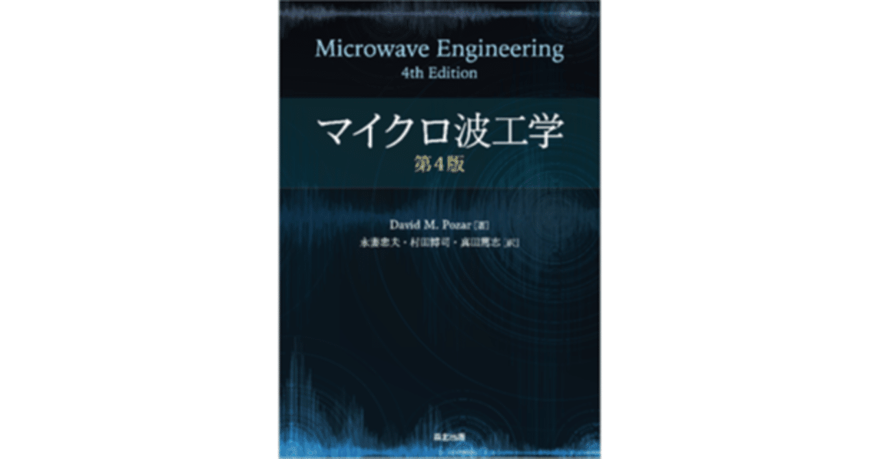 近刊『マイクロ波工学 第4版』訳者序文公開｜森北出版