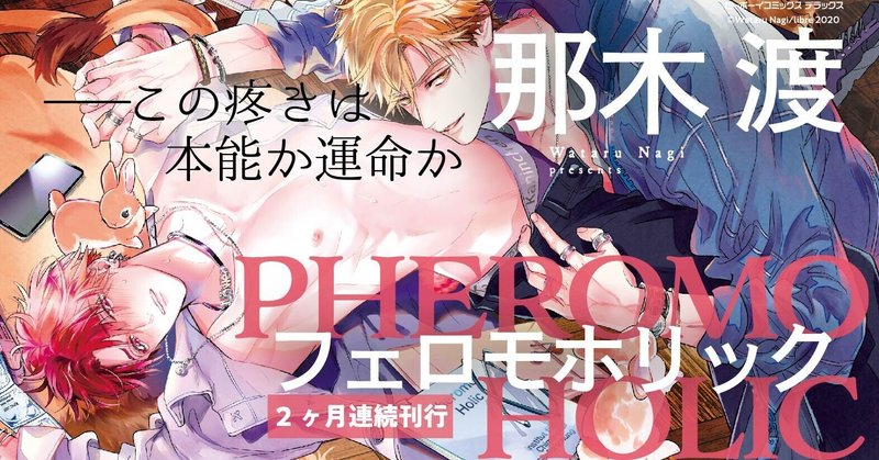 年末年始巣ごもり読書 キメラbl 誕生 即日重版決定のオススメbl フェロモホリック1 2 著 那木 渡 電子書籍配信サイトへの直リンクまとめました リブレ 宣伝担当 Note