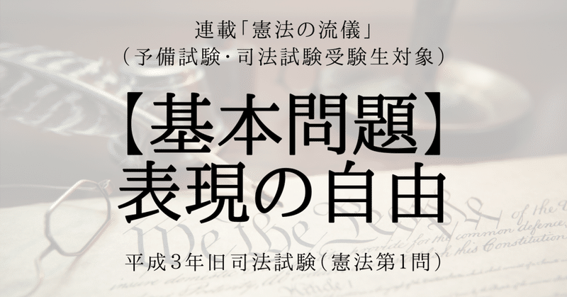 基本問題 表現の自由 平成３年旧司法試験 憲法第１問 弁護士 伊藤 建 たける Note