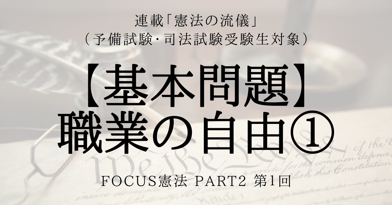 基本問題 職業の自由 要指導医薬品インターネット販売規制 弁護士 伊藤 建 たける Note