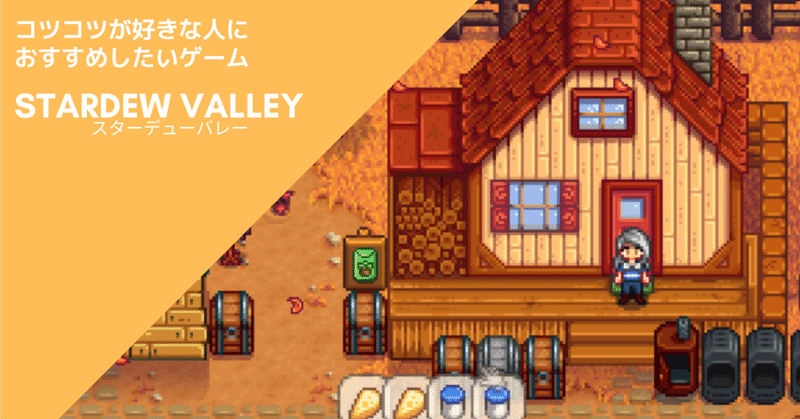 コツコツが好きな人におすすめしたいゲーム Stardew Valley 花葉ユカ Note コツコツが好きな人におすすめしたいゲーム Stardew Valley 花葉ユカ Note
