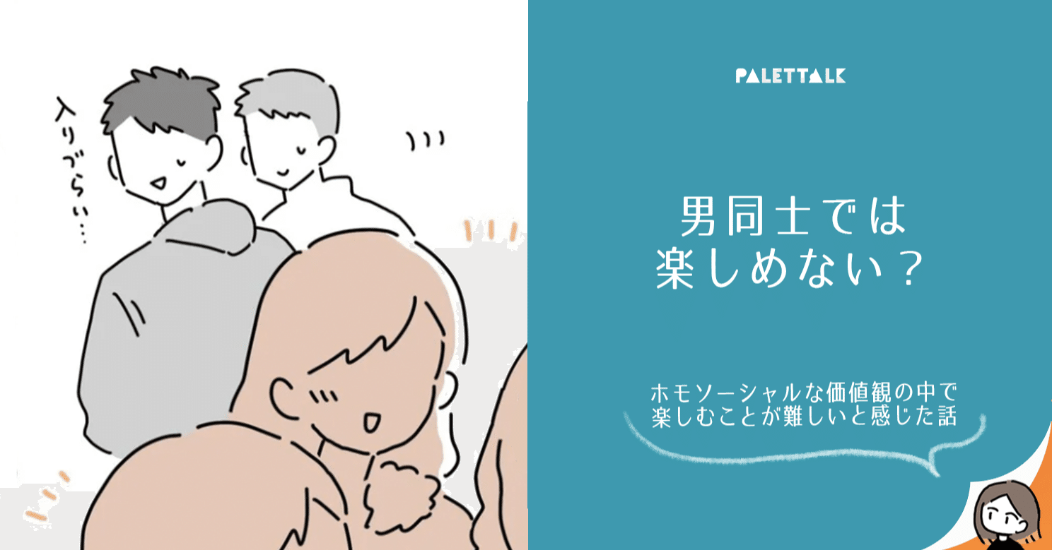 男同士では楽しめない ホモソーシャルな価値観の中で楽しむことが難しいと感じた話 漫画でわかるlgbtq パレットーク Note 男同士では楽しめない ホモソーシャルな価値観の中で楽しむことが難しいと感じた話 漫画でわかるlgbtq パレットーク Note