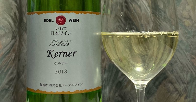日本ワインレビュー
【エーデルワイン】シルバー ケルナー 2018