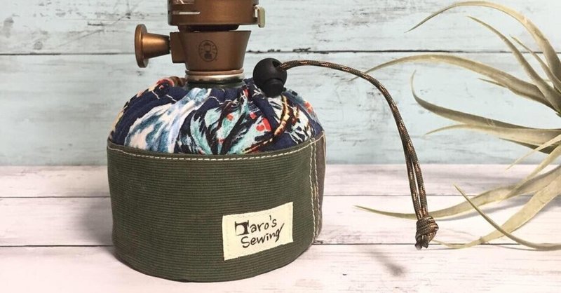 カリフォルニアスタイルなod缶カバー作ってみた Taro S Sewing タローズソーイング Note