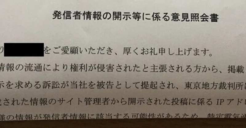 ついに米山からプロバイダーに開示請求が届きました その衝撃的な内容 黒瀬深 Fuka Kurose Note