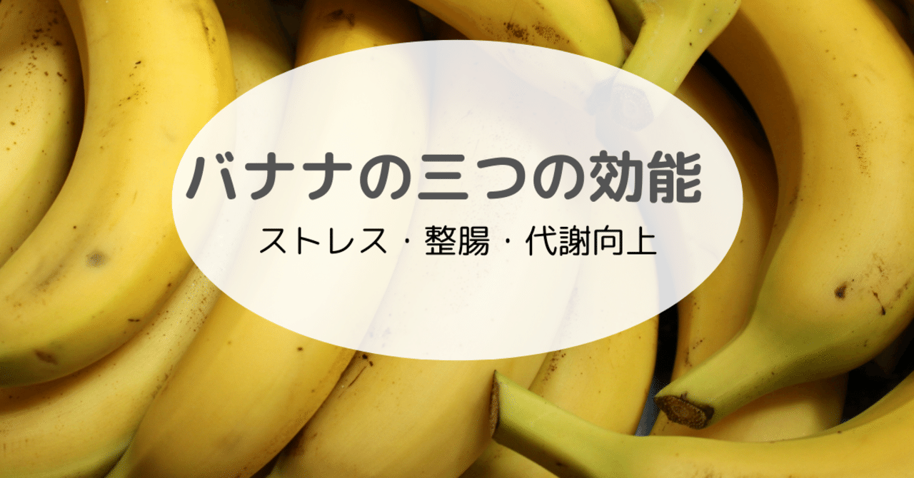 ストレス軽減作用もある ダイエットだけではないバナナの効能 ソラリス Note