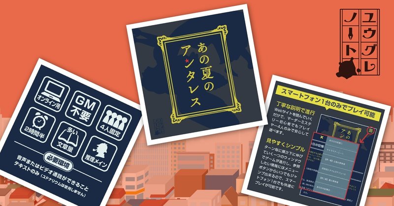 4人用マーダーミステリー あの夏のアンタレス ユウグレノート Note