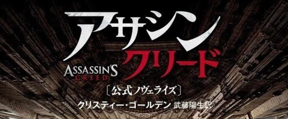 全国劇場公開中 映画 アサシン クリード 公式ノヴェライズのプロローグ無料公開 Hayakawa Books Magazines B