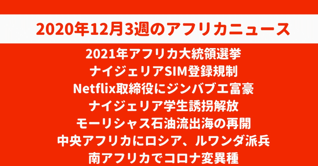 年12月3週のアフリカニュース 21アフリカ選挙 ナイジェリアsim登録 Netflix取締役富豪 誘拐解放 油流出海再開 中央アフリカ派兵 南アコロナ変異種 Blue Baobab Africa ブルー バオバブ アフリカ Note 年12月3週のアフリカニュース 21アフリカ選挙 ナイジェリアsim登録 Netflix取締役富豪 誘拐解放 油流出海再開 中央アフリカ派兵 南アコロナ変異種 Blue Baobab Africa ブルー バオバブ アフリカ Note
