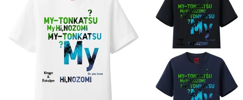 マイとんかつTシャツ再販！同時にカラーバリエーションの追加やトートバック、パーカーなども展開 （ビビニュースポスト）