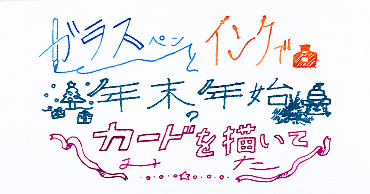 ガラスペンとインクで年末年始のカードを描いてみた Grand Design Ltd Note