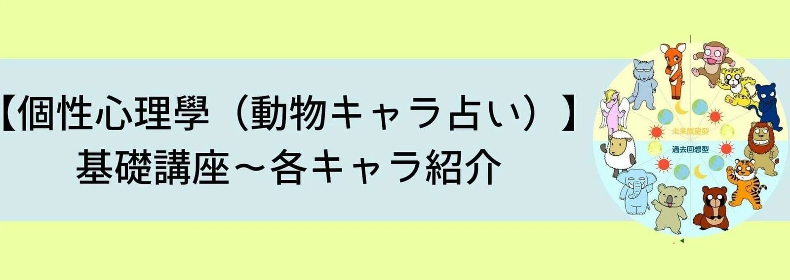 個性心理學 動物キャラ占い 基礎講座 各キャラ紹介 動物占い 占い師acco Note