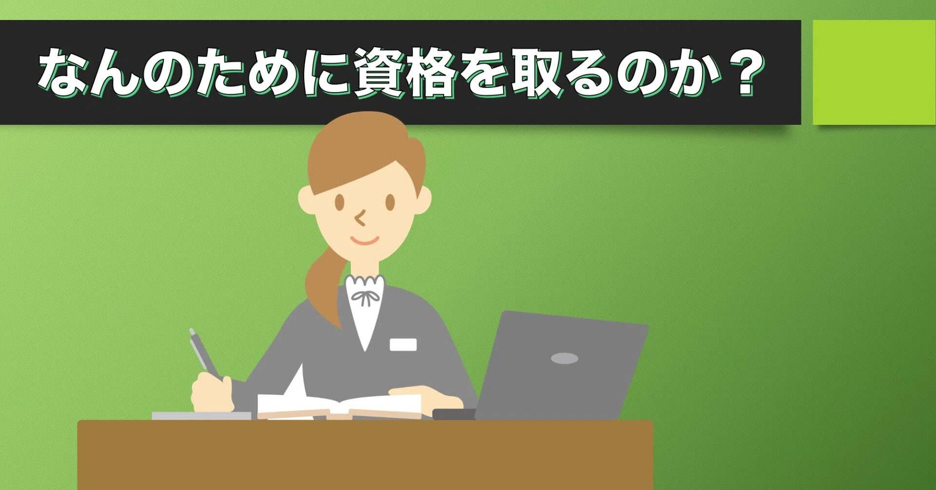 なんのために資格を取るのか 目的を考えてみる Somekichi Note