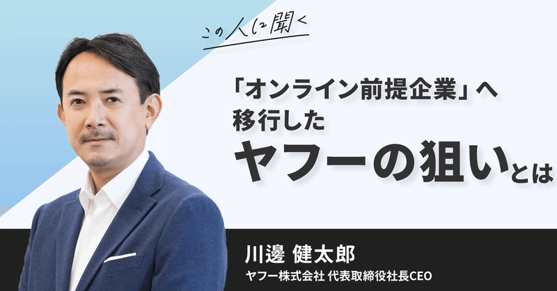オンライン前提企業 へ移行したヤフーの狙いとは リモートワーク globis 学び放題 グロービス学び放題 note