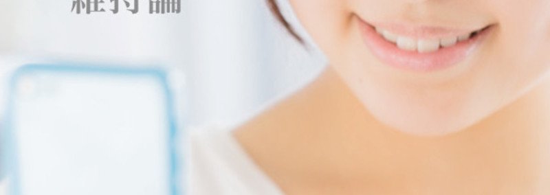 歯科医師・野地一成の「維持論」 〜各界発想源〜