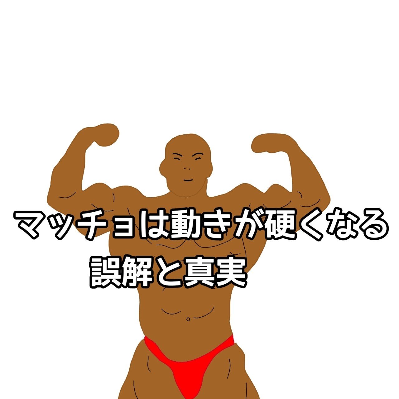 マッチョは動きが硬くなるの誤解と真実 Yamawaki Bjj Note マッチョは動きが硬くなるの誤解と真実 Yamawaki Bjj Note