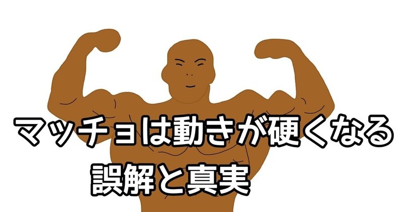 マッチョは動きが硬くなるの誤解と真実 Yamawaki Bjj Note