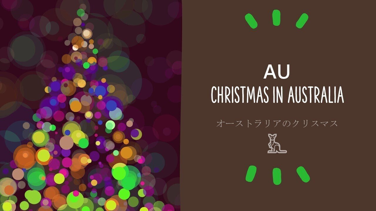 世界のクリスマス オーストラリア せかい部 公式 世界のクリスマス オーストラリア せかい部 公式