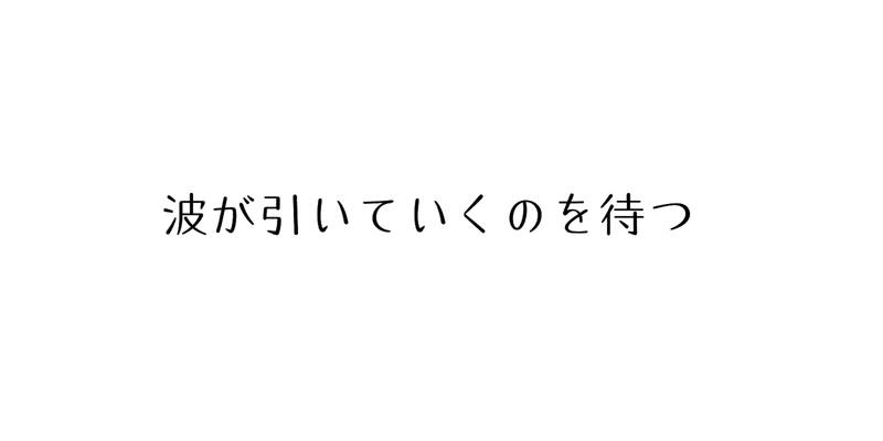 引き波に耐える