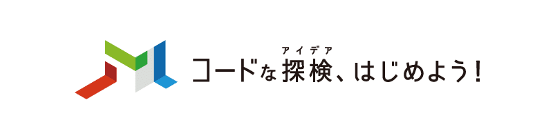 コードな探検、はじめよう