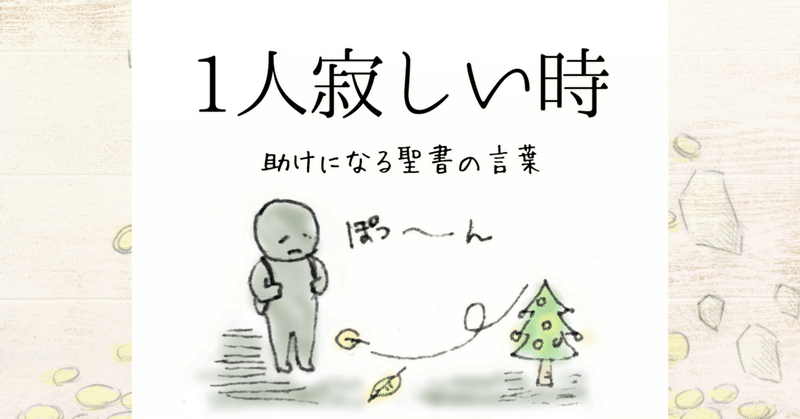 1人寂しい時 助けになる聖書の言葉 Lifesapli ライフサプリ Note 1人寂しい時 助けになる聖書の言葉 Lifesapli ライフサプリ Note
