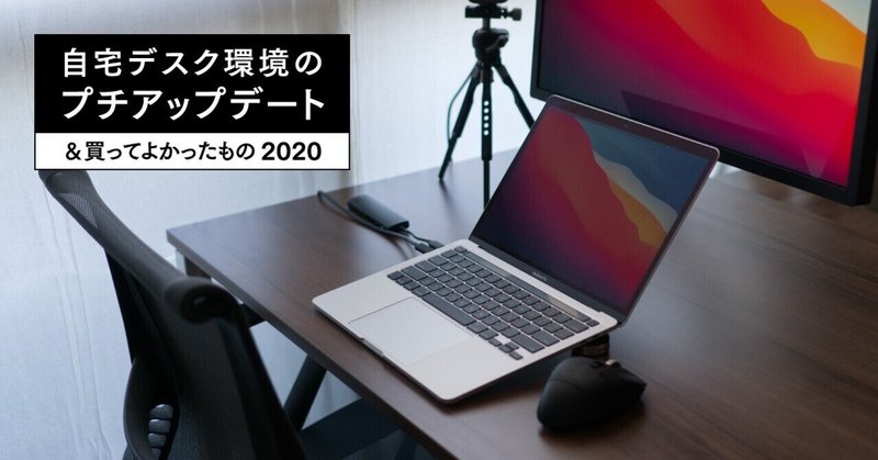 自宅デスク環境のプチアップデート＆買ってよかったもの2020