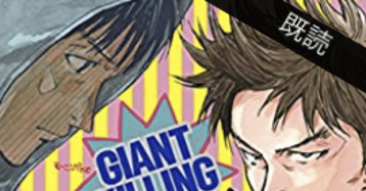 コミックレビュー「GIANT KILLING（57） 」椿