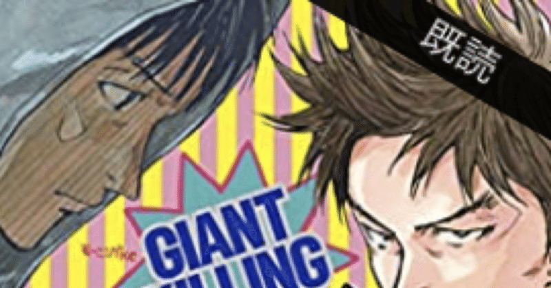 コミックレビュー ｇｉａｎｔ ｋｉｌｌｉｎｇ ５７ 椿ベンチに戻る 柏バカ一代 2月読書数98冊 note