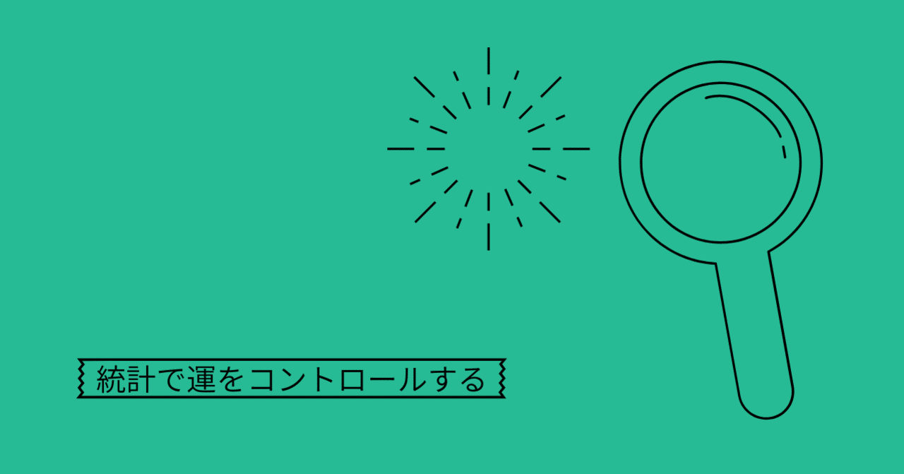 大数の法則や平均回帰で 運をコントロールする 深津 貴之 Fladdict Note