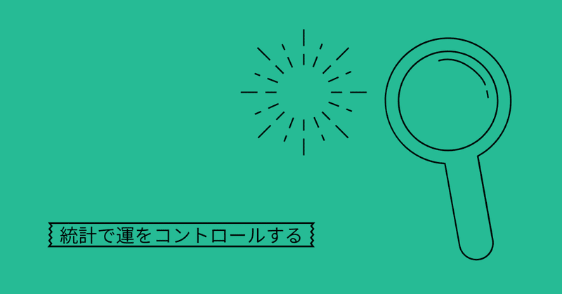 大数の法則や平均回帰で、運をコントロールする