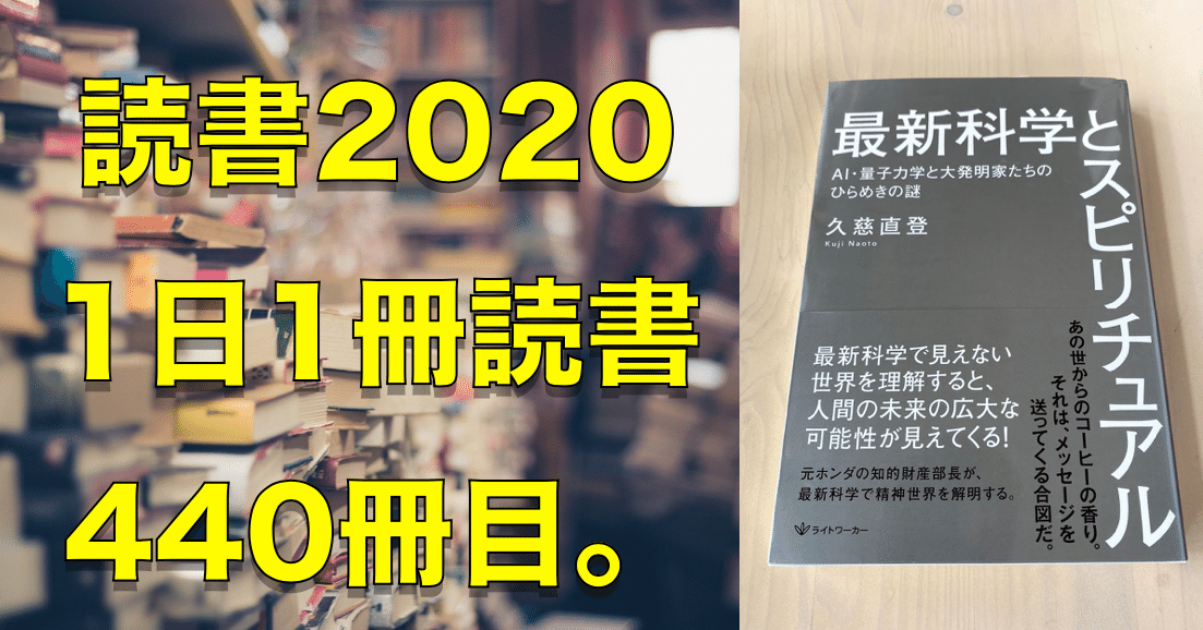 2020読書】No.440『最新科学とスピリチュアル AI・量子力学と大発明家