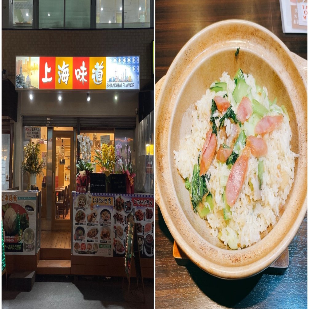 水道橋に新オープン 上海味道で上海式炊き込みご飯を食らう 阿生 東京で中華食べる人 Note