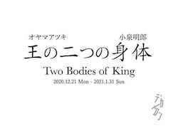 小泉明郎 + オヤマアツキ 「王の二つの身体」 デカメロン