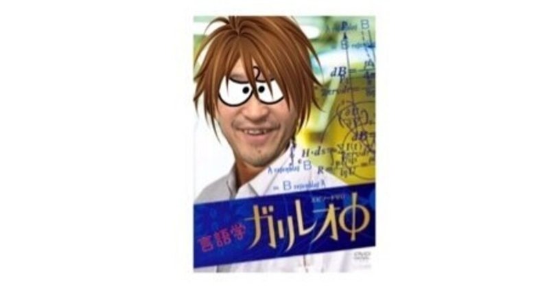言語学版 ガリレオ F 言語学 ガリレオ Note 言語学版 ガリレオ F 言語学 ガリレオ Note